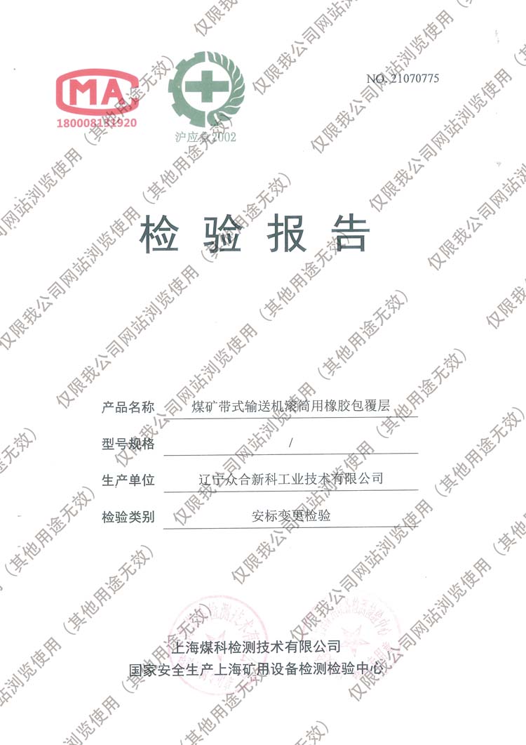 检验报告（滚筒包胶）-安标变更_页面_1.jpg
