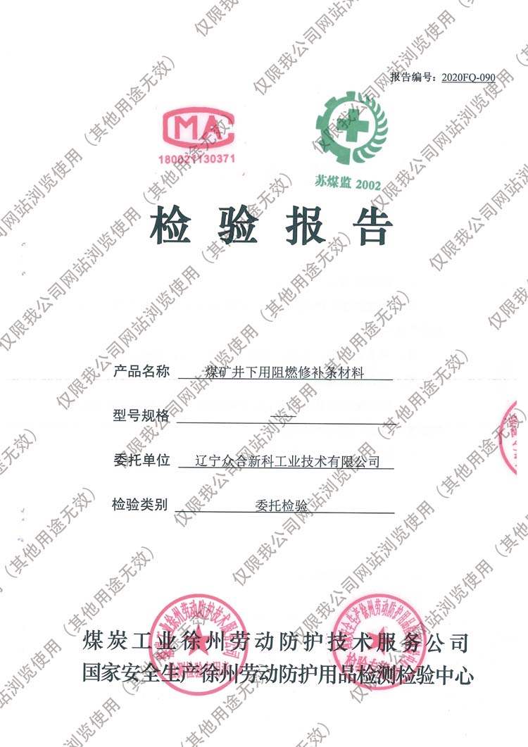 检验报告（修补条）_页面_1.jpg