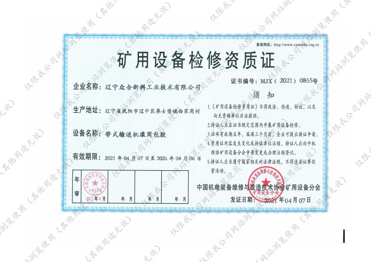 矿用设备检修资质证-滚筒包胶.jpg