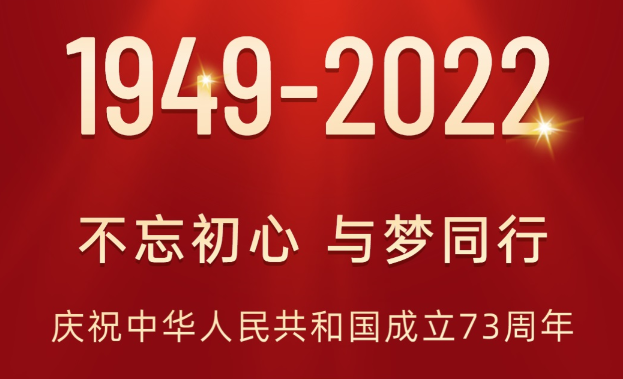 热烈庆祝中华人民共和国成立73周年