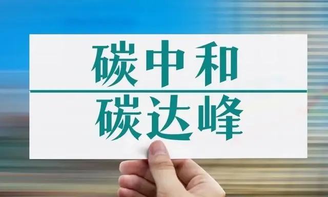 “双碳”重大计划发布，多项涉煤标准将修订